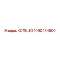 1090434500 КОЛЬЦО Epiroc