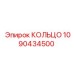 1090434500 КОЛЬЦО Epiroc