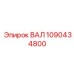 1090434800 ВАЛ Epiroc