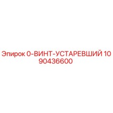 1090436600 0-ВИНТ-УСТАРЕВШИЙ Эпирок