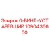 1090436600 0-ВИНТ-УСТАРЕВШИЙ Эпирок