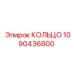 1090436800 КОЛЬЦО Epiroc