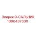 1090437300 0-САЛЬНИК Эпирок