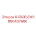 1090437600 0-РАЗЪЕМ Эпирок