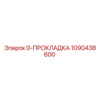 1090438600 0-ПРОКЛАДКА Эпирок
