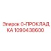 1090438600 0-ПРОКЛАДКА Эпирок