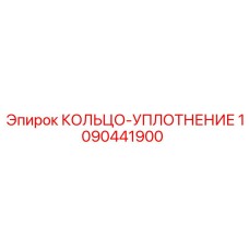 1090441900 КОЛЬЦО-УПЛОТНЕНИЕ Epiroc