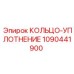 1090441900 КОЛЬЦО-УПЛОТНЕНИЕ Epiroc