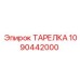 1090442000 ТАРЕЛКА Epiroc