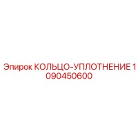 1090450600 КОЛЬЦО-УПЛОТНЕНИЕ Epiroc