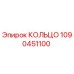 1090451100 КОЛЬЦО Epiroc