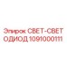 1091000111 СВЕТ-СВЕТОДИОД Эпирок