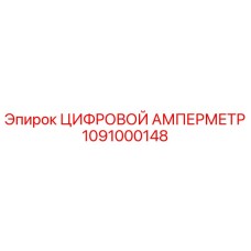 1091000148 ЦИФРОВОЙ АМПЕРМЕТР Epiroc