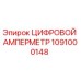 1091000148 ЦИФРОВОЙ АМПЕРМЕТР Epiroc