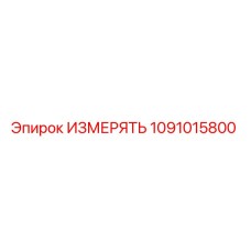 1091015800 ИЗМЕРЯТЬ Эпирок