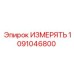 1091046800 ИЗМЕРЯТЬ Эпирок