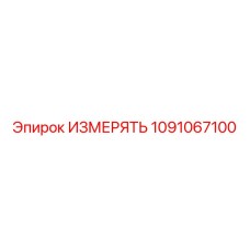 1091067100 ИЗМЕРЯТЬ Эпирок