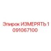1091067100 ИЗМЕРЯТЬ Эпирок