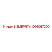 1091067200 ИЗМЕРЯТЬ Эпирок