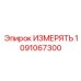 1091067300 ИЗМЕРЯТЬ Эпирок