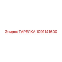 1091141600 ТАРЕЛКА Epiroc