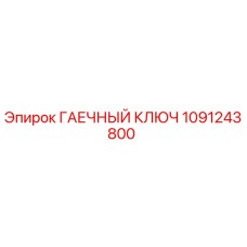 1091243800 ГАЕЧНЫЙ КЛЮЧ Epiroc