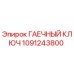 1091243800 ГАЕЧНЫЙ КЛЮЧ Epiroc