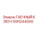 1091244000 ГАЕЧНЫЙ КЛЮЧ Epiroc