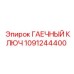 1091244400 ГАЕЧНЫЙ КЛЮЧ Epiroc