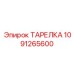 1091265600 ТАРЕЛКА Epiroc