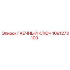 1091273100 ГАЕЧНЫЙ КЛЮЧ Epiroc