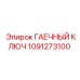 Профессиональный ключ для горной техники 1091273100