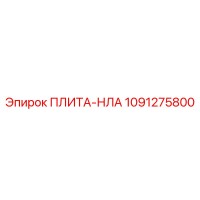 1091275800 ПЛИТА-НЛА Epiroc