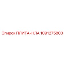 1091275800 ПЛИТА-НЛА Epiroc