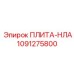 1091275800 ПЛИТА-НЛА Epiroc