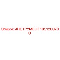 1091280700 ИНСТРУМЕНТ Epiroc