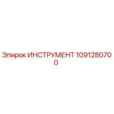1091280700 ИНСТРУМЕНТ Epiroc