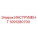 1091280700 ИНСТРУМЕНТ Epiroc