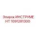 1091281300 ИНСТРУМЕНТ Epiroc