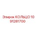 1091281700 КОЛЬЦО Epiroc