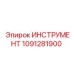 1091281900 ИНСТРУМЕНТ Epiroc