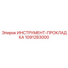 1091283000 ИНСТРУМЕНТ-ПРОКЛАДКА Epiroc