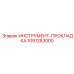 1091283000 ИНСТРУМЕНТ-ПРОКЛАДКА Epiroc