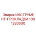 1091283000 ИНСТРУМЕНТ-ПРОКЛАДКА Epiroc