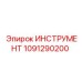 1091290200 ИНСТРУМЕНТ Epiroc