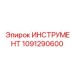 1091290600 ИНСТРУМЕНТ Epiroc