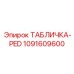 1091609600 ТАБЛИЧКА-PED Epiroc