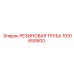 1091650600 РЕЗИНОВАЯ ТРУБА Epiroc