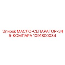 1091800034 МАСЛО-СЕПАРАТОР-345-КОМПАРА Эпирок
