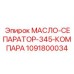 1091800034 МАСЛО-СЕПАРАТОР-345-КОМПАРА Эпирок
